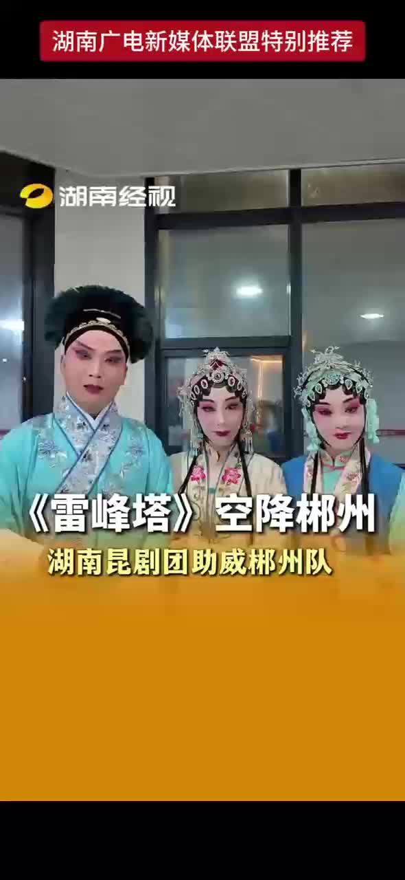 《雷锋塔》空降郴州