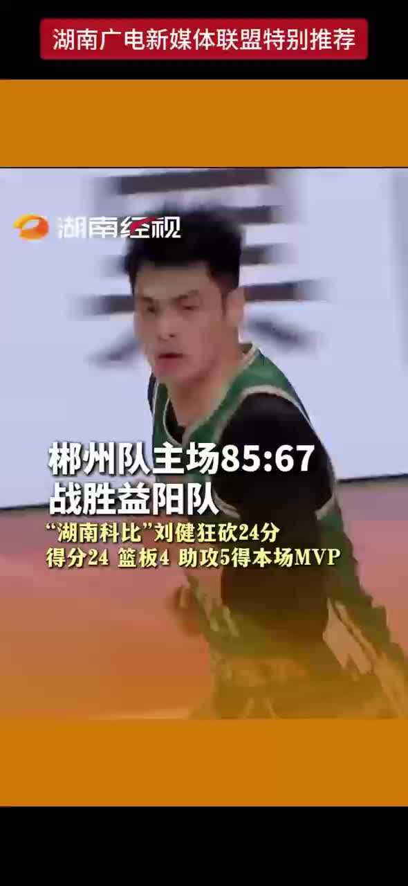郴州队主场85:67战胜益阳队