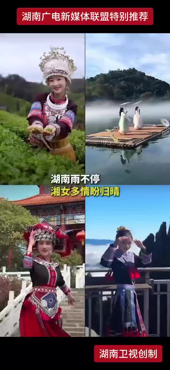 湖南雨不停湘女多情盼归晴