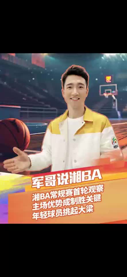 军哥说湘BA