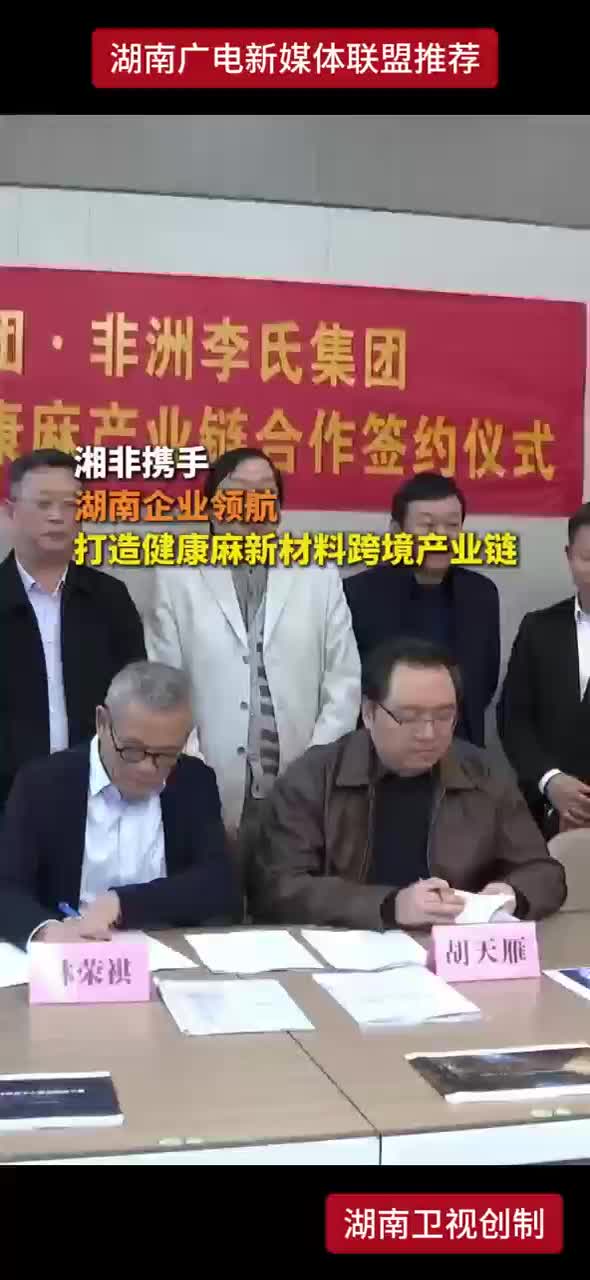 湖非携手 湖南企业领航 打造健康麻新材料跨境产业链