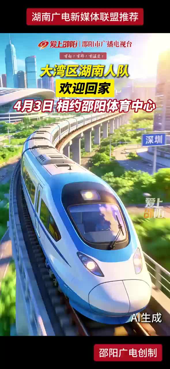 大湾区湖南人队欢迎回家
