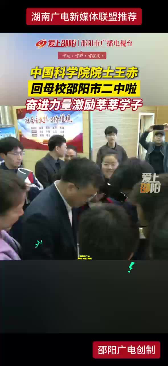 中国科学院院士王赤回母校邵阳市二中