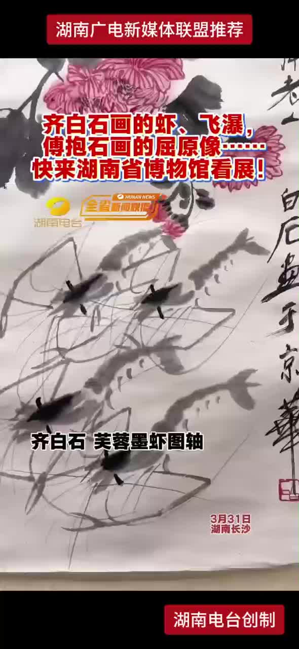 齐白石画的虾、飞瀑，傅抱石画的屈原像......快来湖南省博物馆看展！