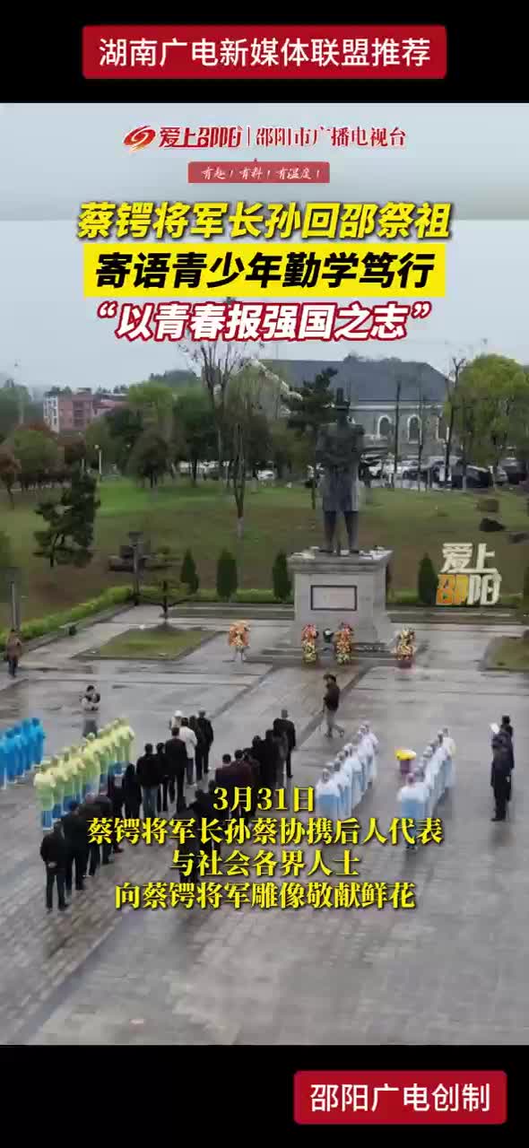 蔡锷将军长孙回邵祭祖寄语青年勤学笃行