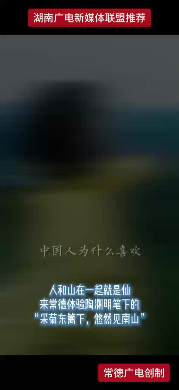 人和山在一起就是仙来常德体验陶渊明笔下“采菊东篱下，悠然见南山”