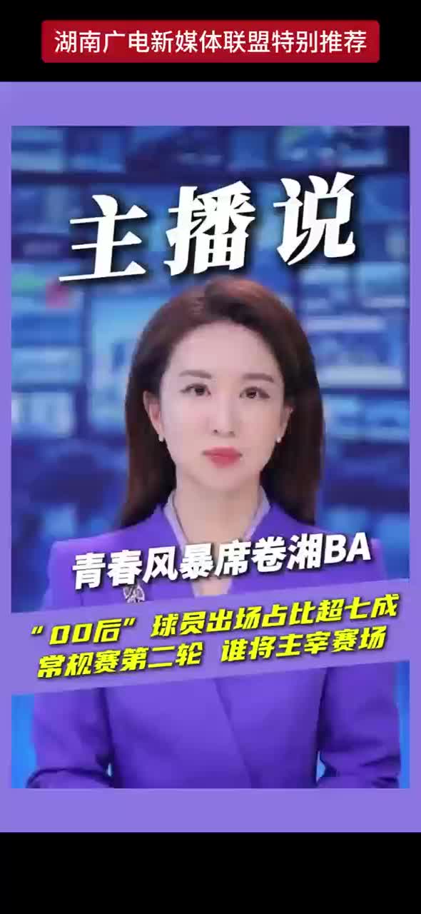 青春风暴席卷湘BA“00后”球员出场占比超七成
