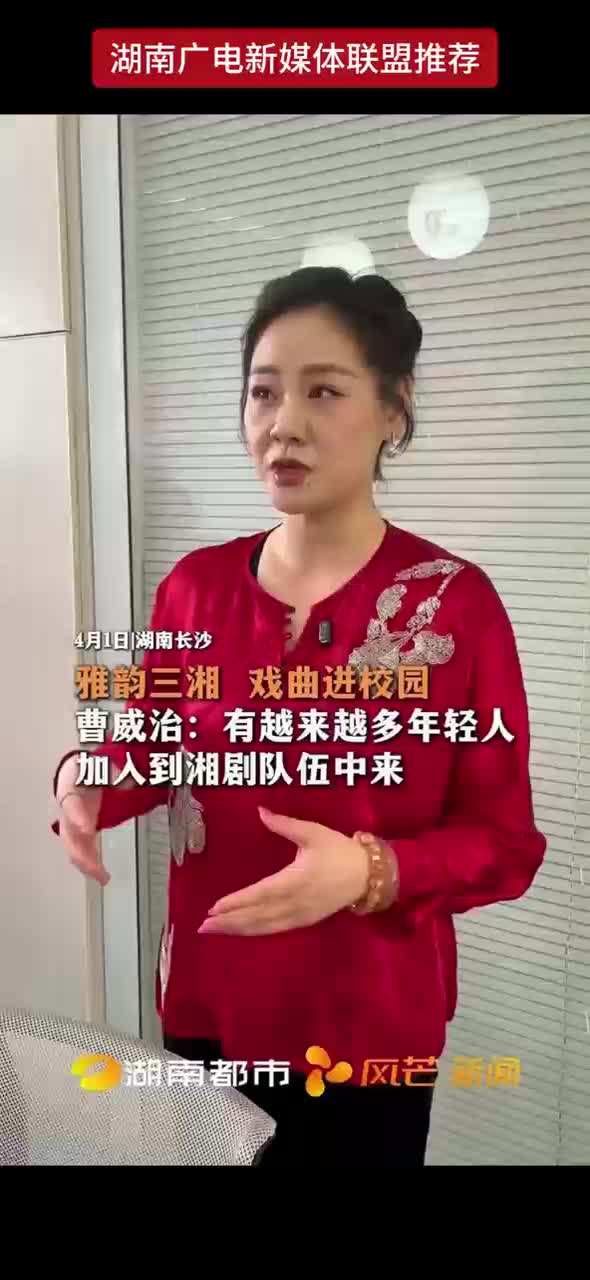 雅韵三湘 戏曲进入校园 曹威治：有越来越多的年轻人加入到湘剧的队伍中来