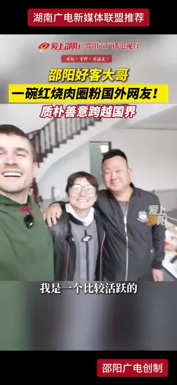 邵阳好客大哥，一碗红烧肉圈粉国外网友！质朴善意跨越国界