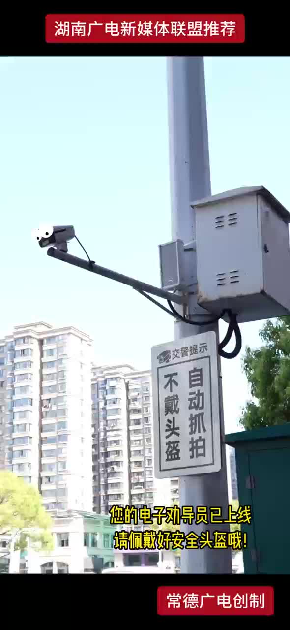您的电子劝导员已上线，请佩戴好安全头盔！