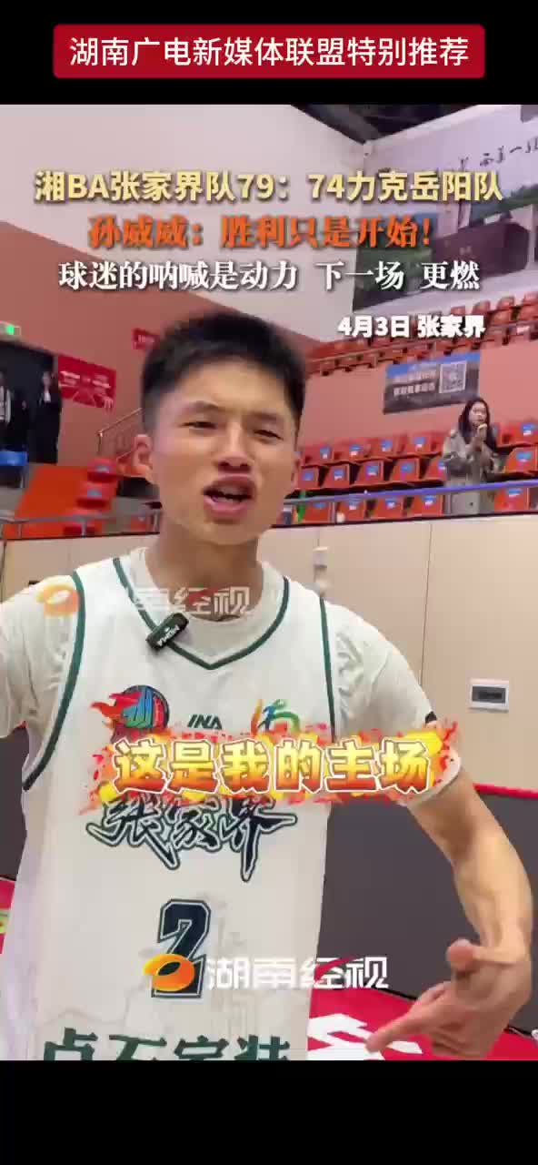 湘BA张家界队79：74力克岳阳队 孙威威：胜利只是开始！