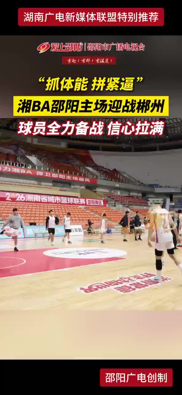 湘BA邵阳主场迎战郴州 球员全力备战 信心拉满