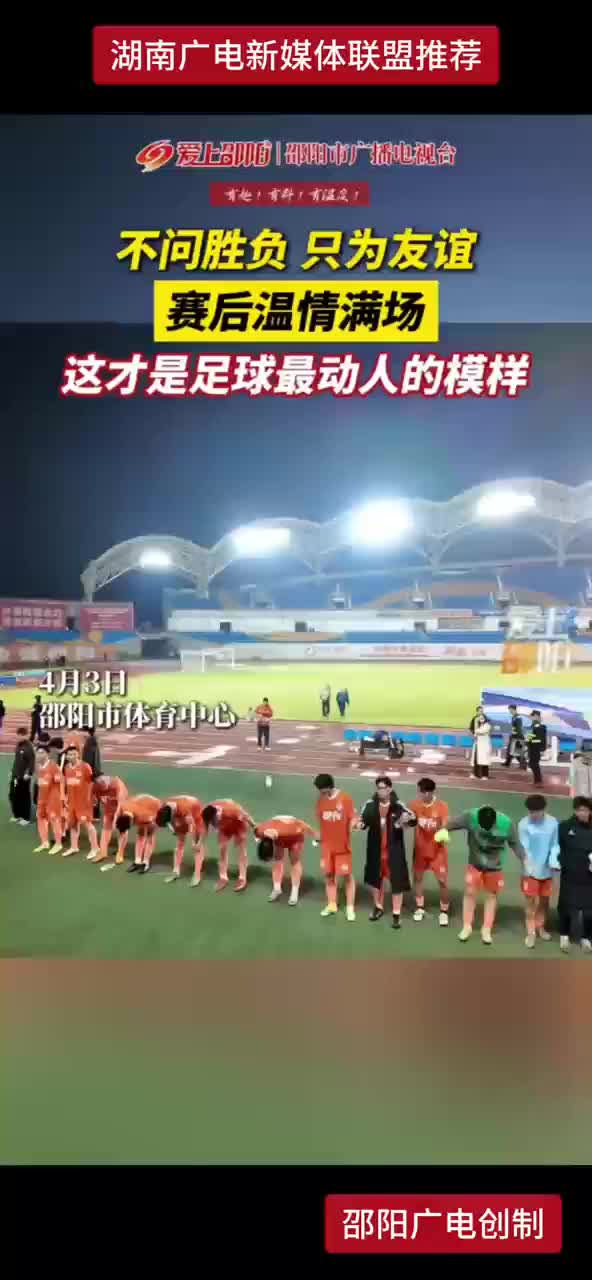 不问胜利 只为友谊