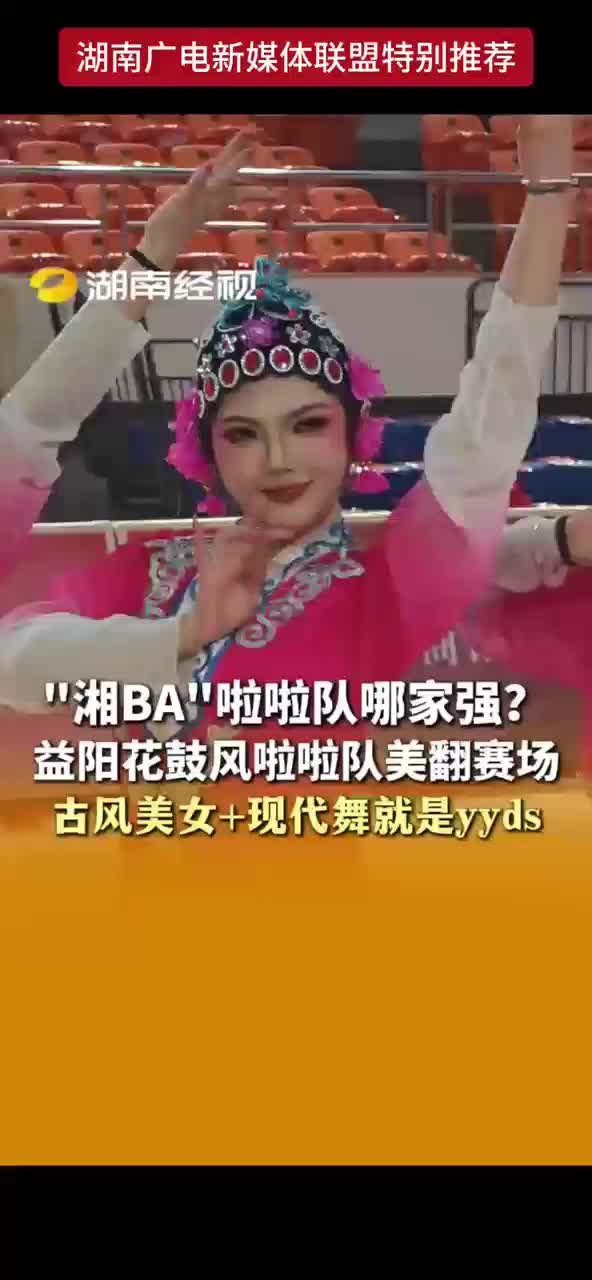 “湘BA”啦啦队哪家强？益阳花鼓风啦啦队美翻赛场