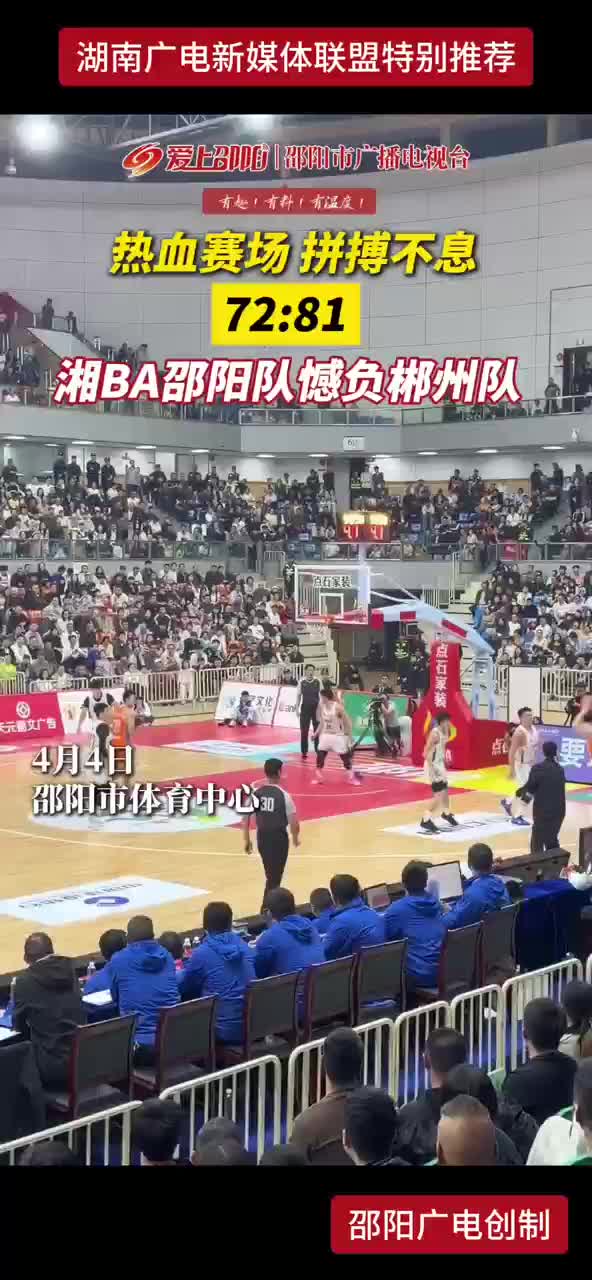 热血赛场 拼搏不息 湘BA邵阳队憾负郴州队