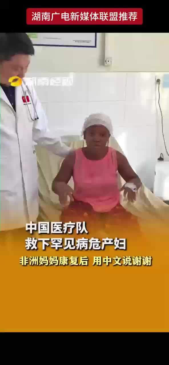 非洲妈妈康复后 用中文说谢谢