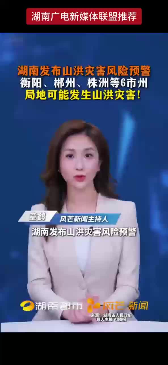 湖南发布山洪灾害风险预警