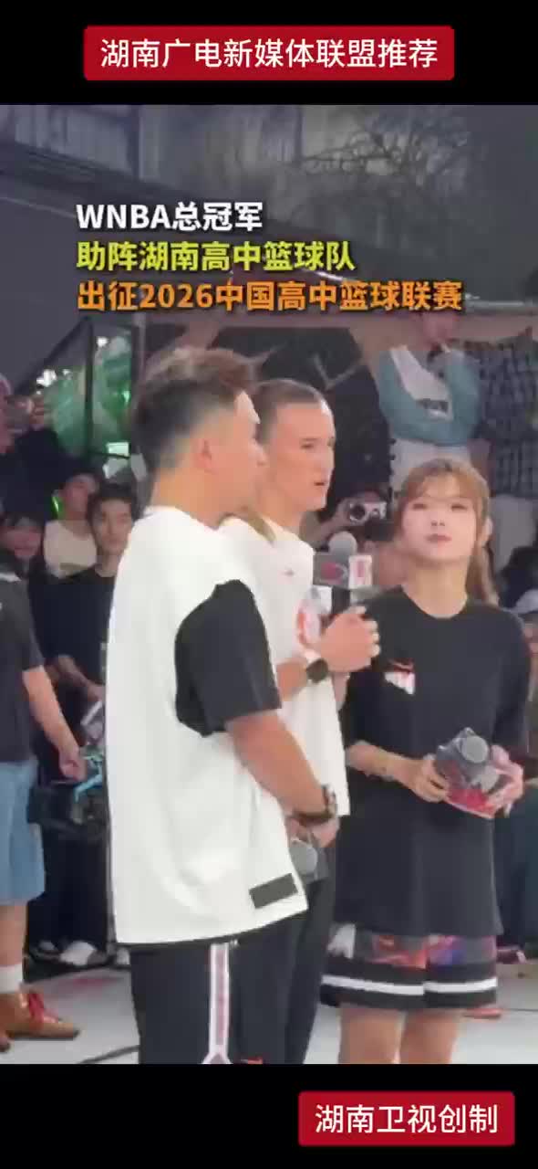 WNBA总冠军 助阵湖南高中篮球队
