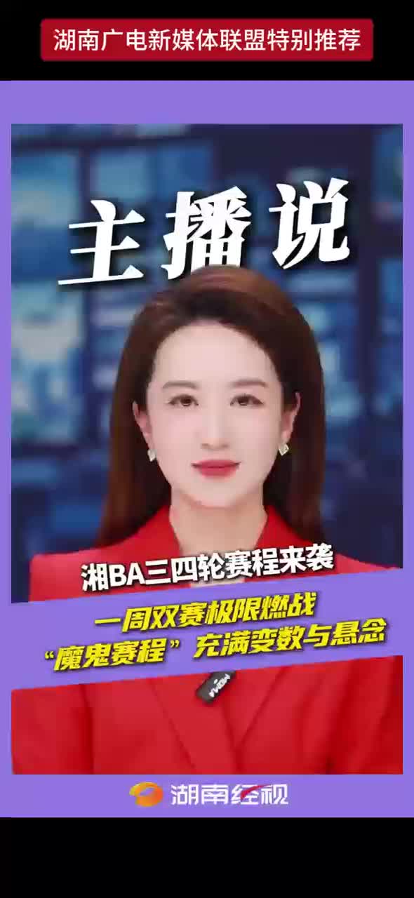 湘BA史上最密集赛程来袭 一周双赛极限挑战