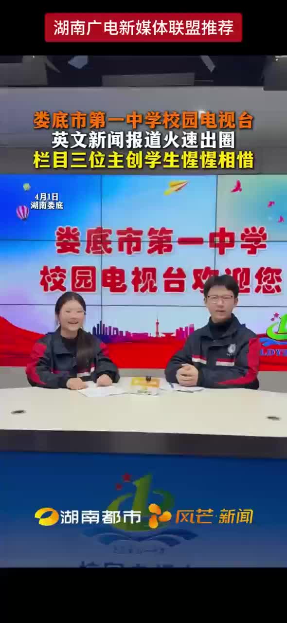 娄底市第一中学校园电视台 英文新闻报道火出圈