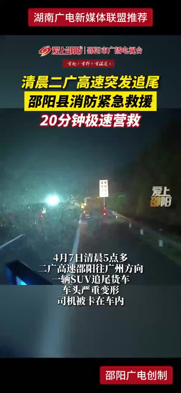 清晨二广高速突发追尾 邵阳县消防紧急救援