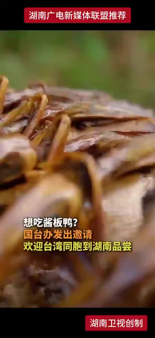 想吃酱板鸭？国台办发出邀请，欢迎台湾同胞到湖南品尝