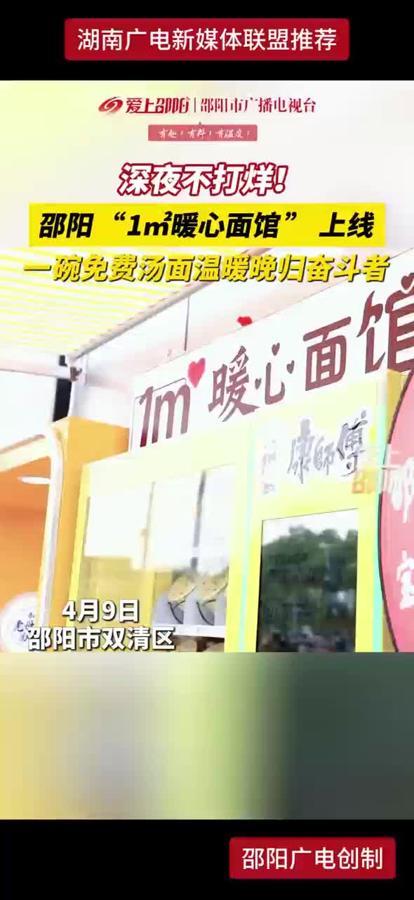 深夜不打烊！邵阳“1㎡暖心面馆”上线