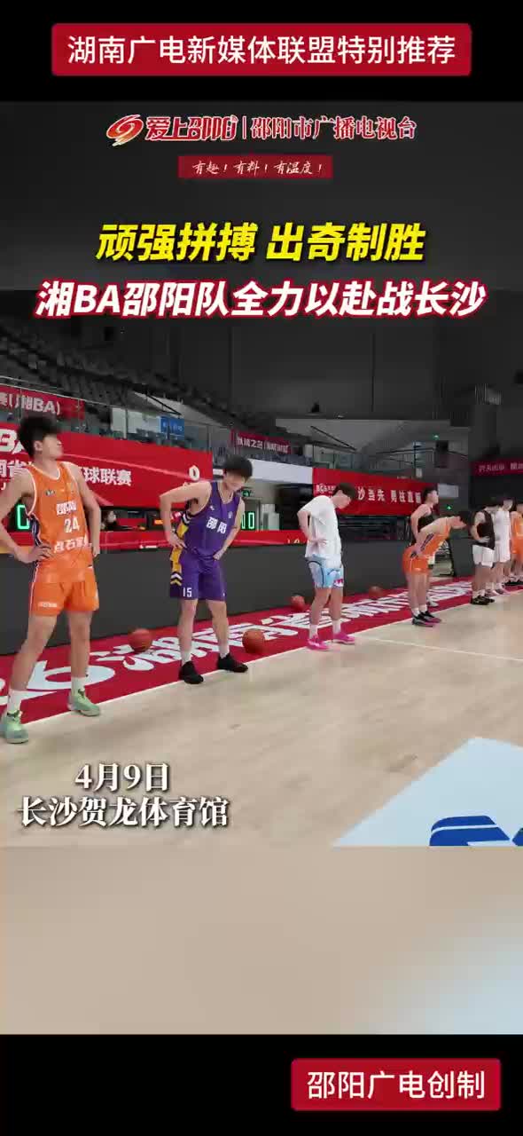 顽强拼搏 出奇制胜 湘BA邵阳队全力以赴战长沙