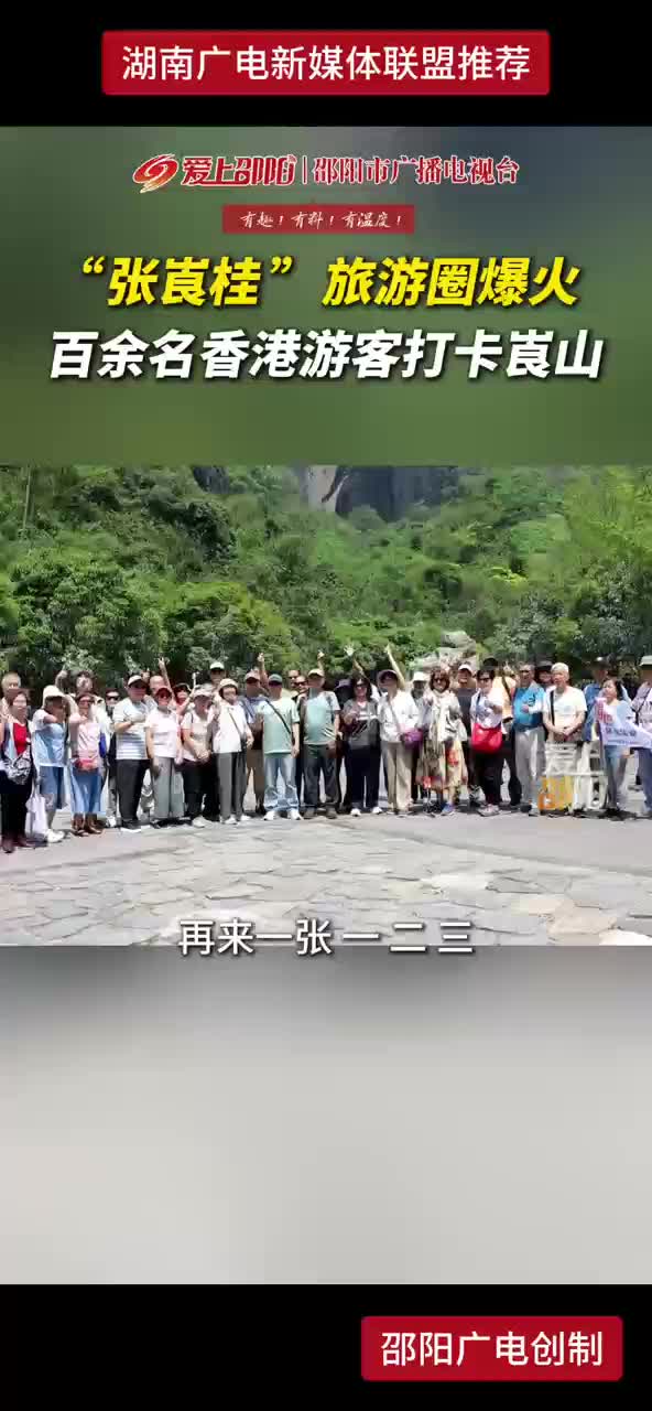 “张崀娃”旅游圈爆火 百余名香港旅客打卡崀山
