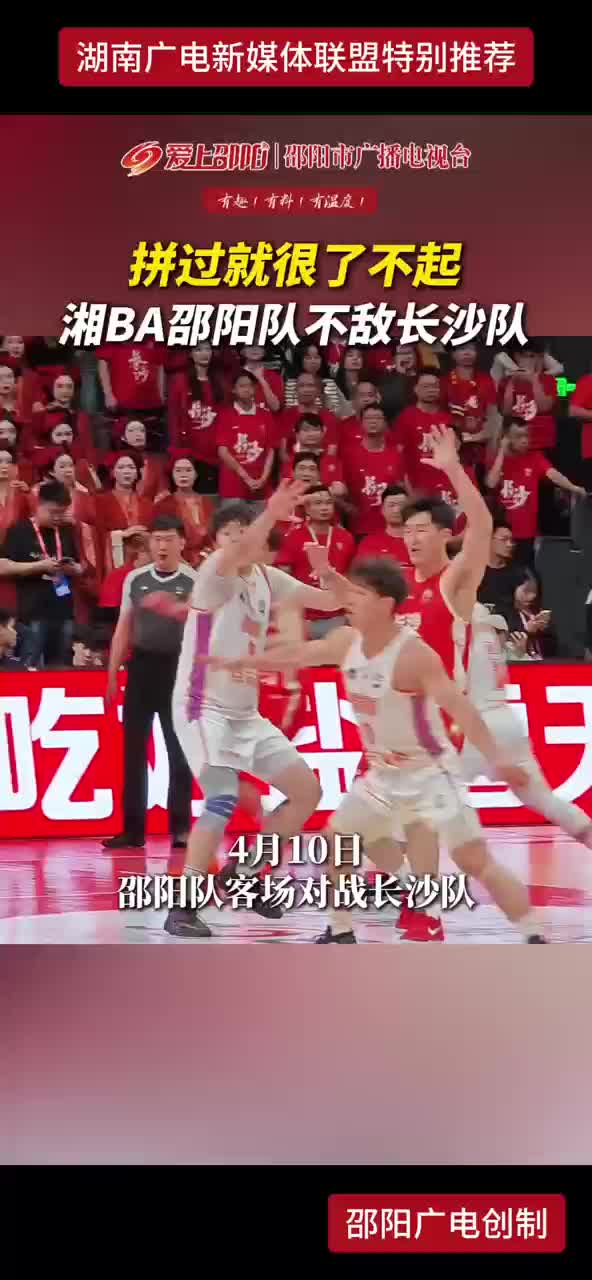 拼过就很了不起 湘BA邵阳队不敌长沙队