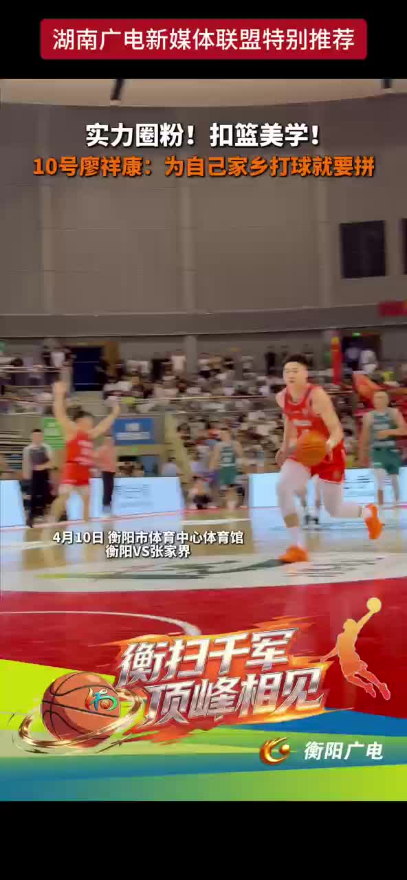 实力圈粉！扣篮美学！10号廖祥康：为自己家乡打球就要拼