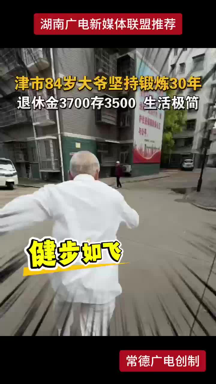津市84岁大爷坚持锻炼30年 退休金3700存3500 生活极简