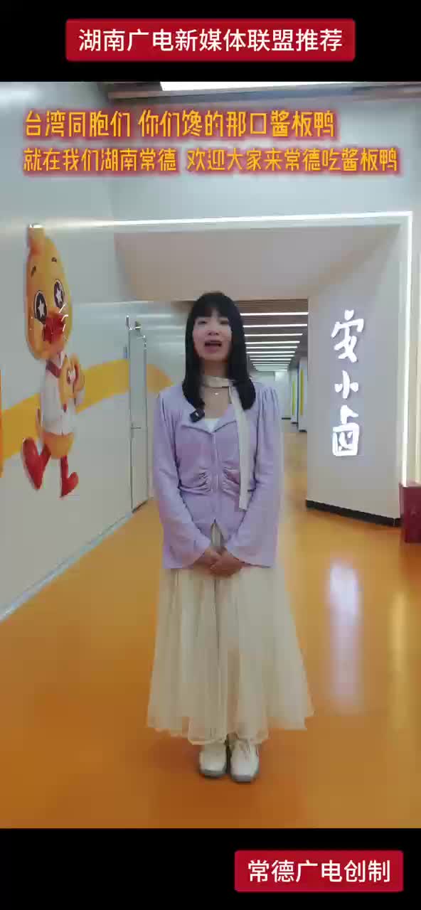 台湾同胞们 你们馋的那口酱板鸭 就在我们湖南常德 欢迎大家来常德吃酱板鸭