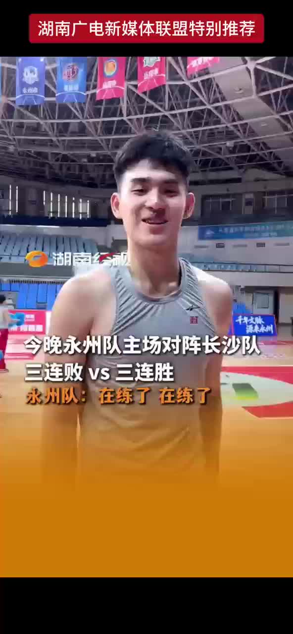 今晚永州队主场对阵长沙队 三连败VS三连胜 永州队：在练了 在练了