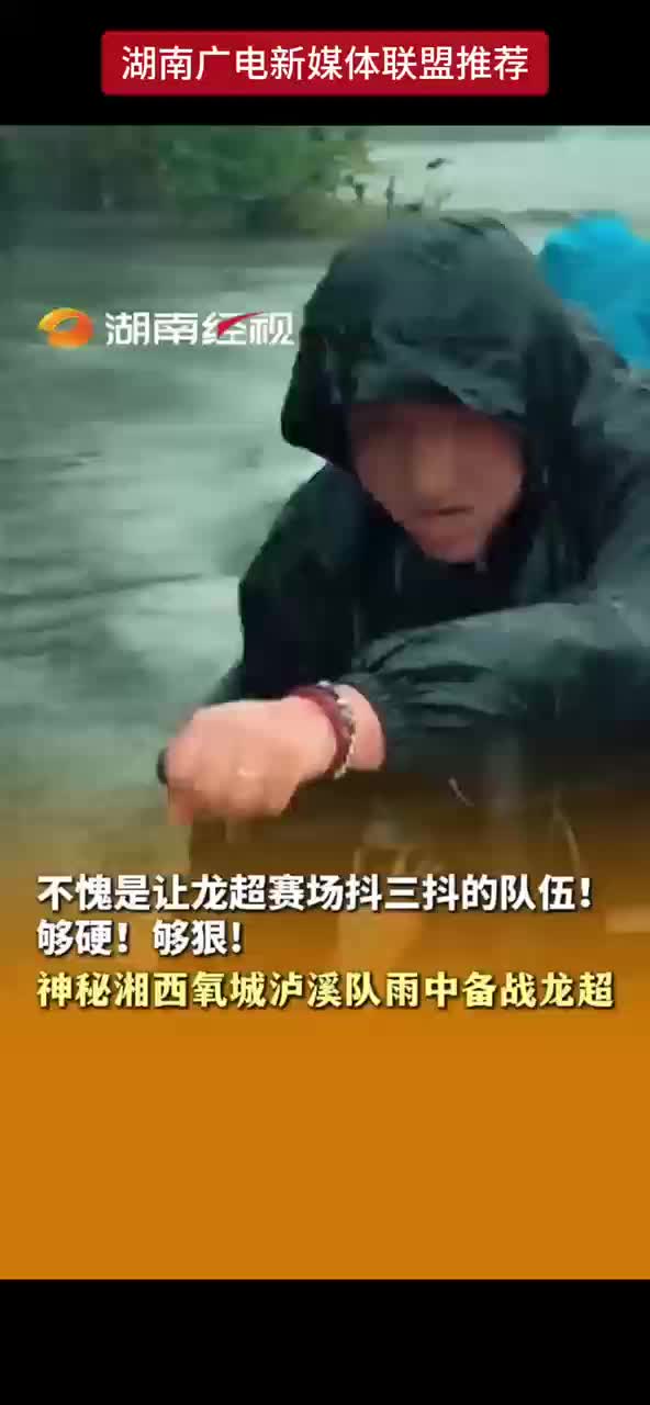 不愧是让龙超赛场抖三抖的队伍！够硬！够狠！神秘湘西氧城泸溪队雨中备战“龙超”