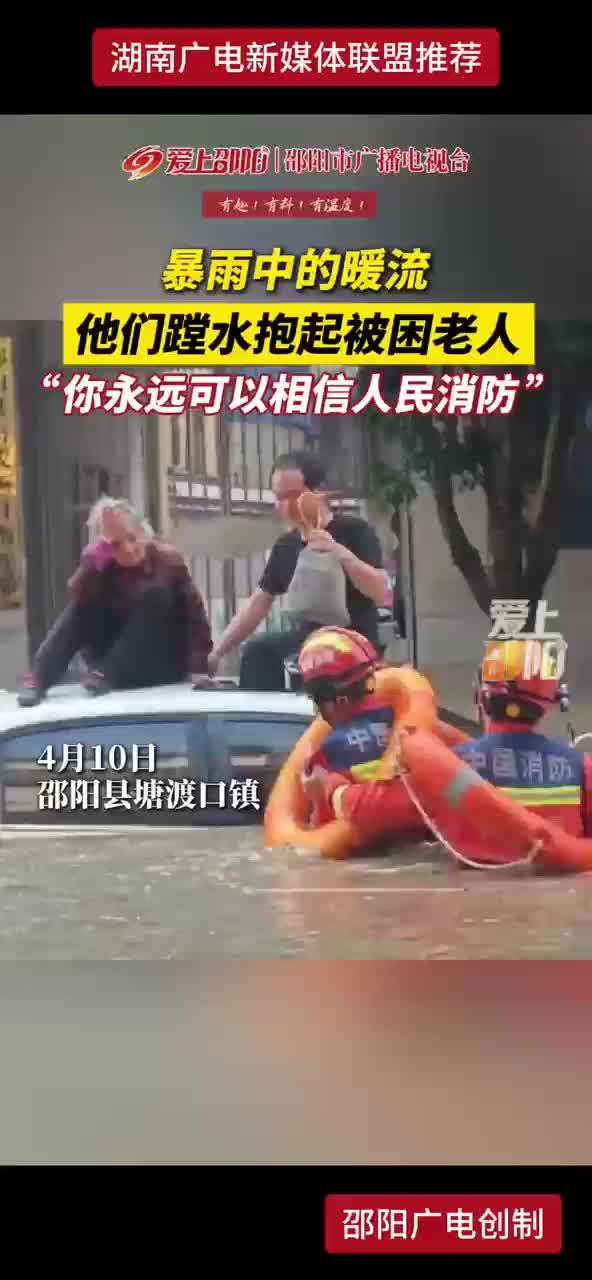 暴雨中的暖流 他们蹚水抱起被困老人 “你永远可以相信人民消防”