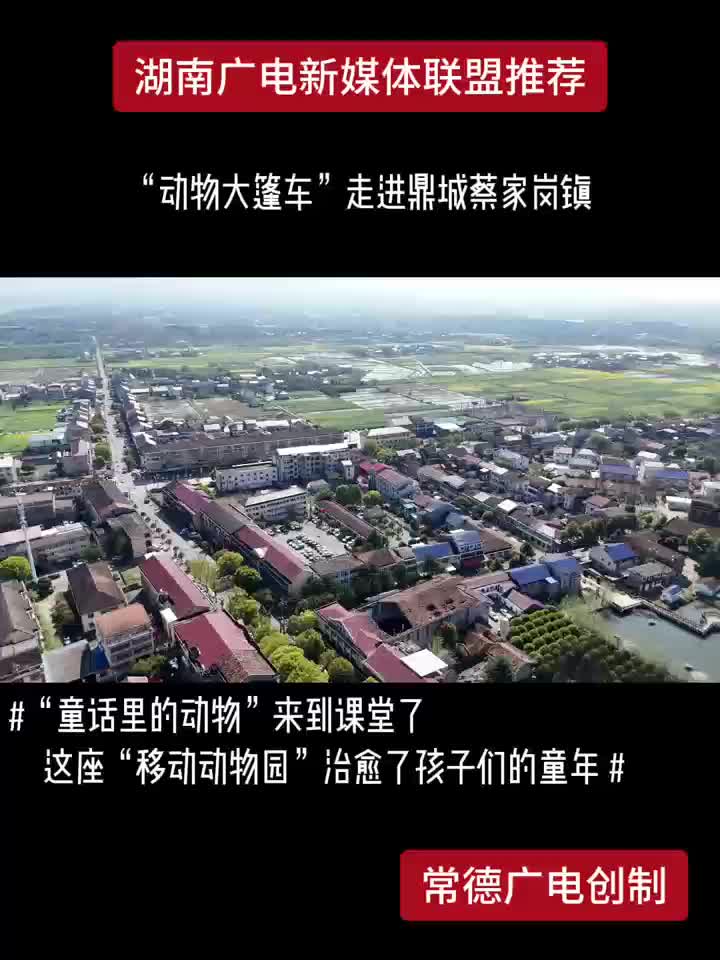 “动物大篷车”走进鼎城蔡家岗镇