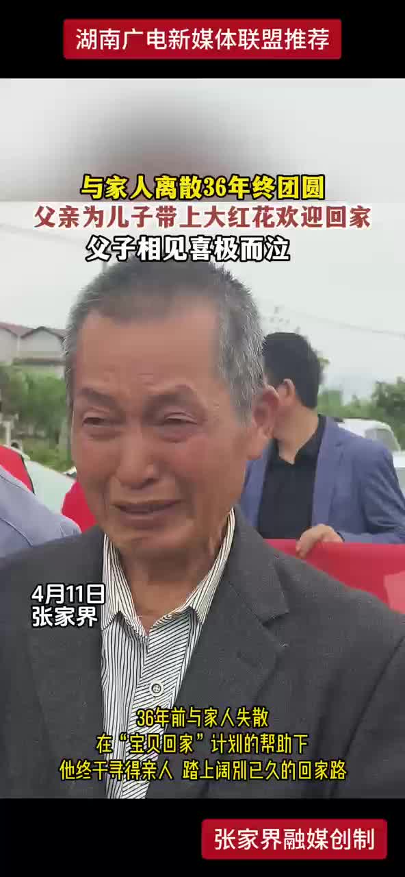 与家人离散36年终团圆！父子相见喜极而泣