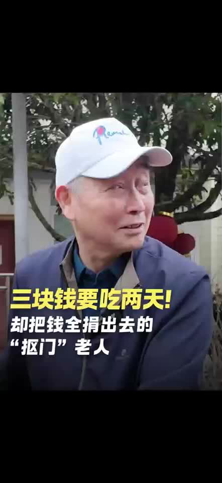 三块钱要吃两天！却把钱全捐出去的“抠门”老人