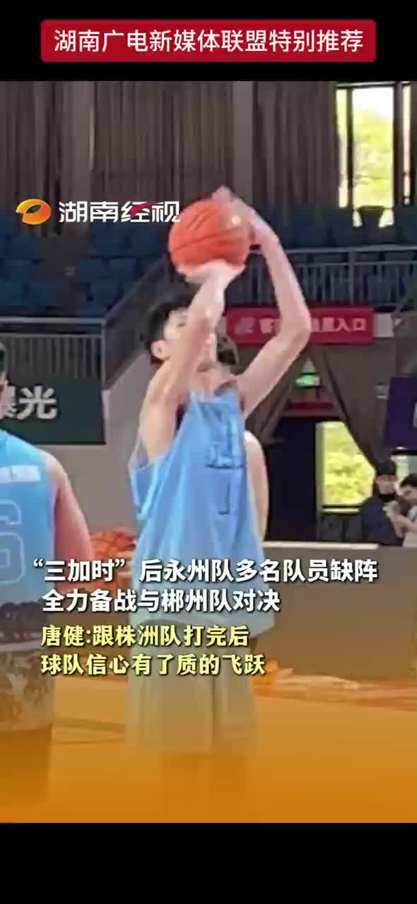 “三加时”后永州队多名队员缺阵 全力备战与郴州队对决
