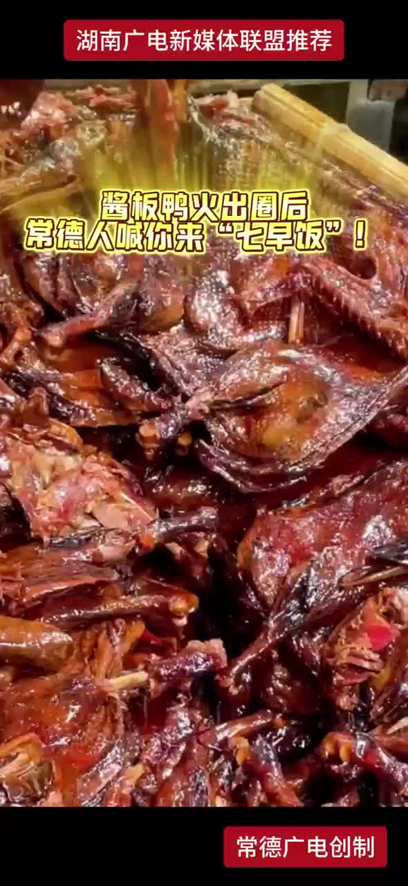 酱板鸭火出圈后 常德人喊你来“七早饭”！