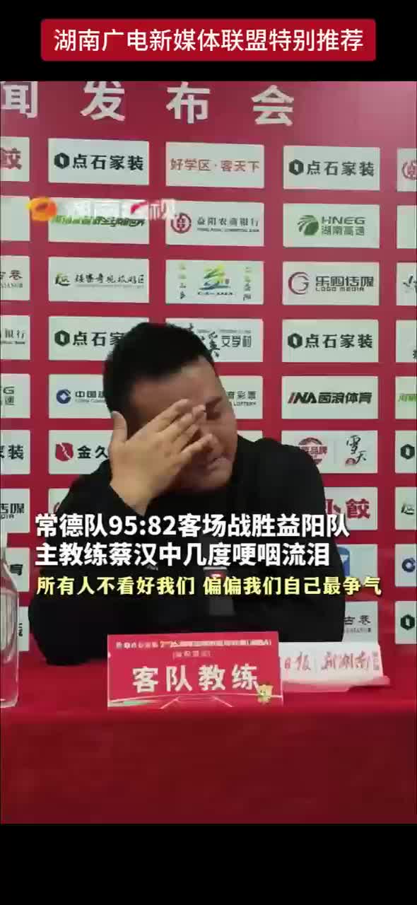常德队95：82客场战胜益阳队 主教练蔡汉中几度梗咽流泪