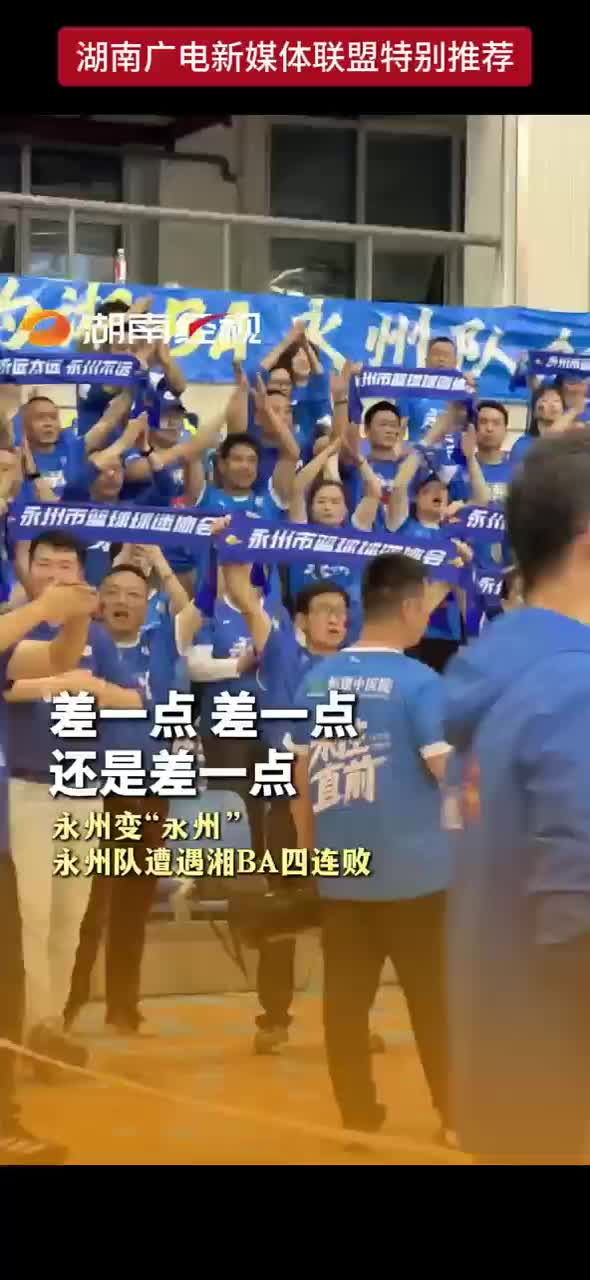 差一点 差一点 还是差一点 永州队遭遇湘BA四连败