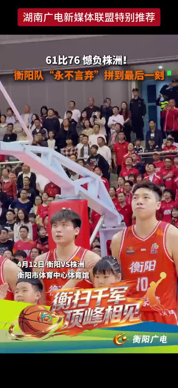 61比76憾负株洲！衡阳队“永不言弃”拼到最后一刻