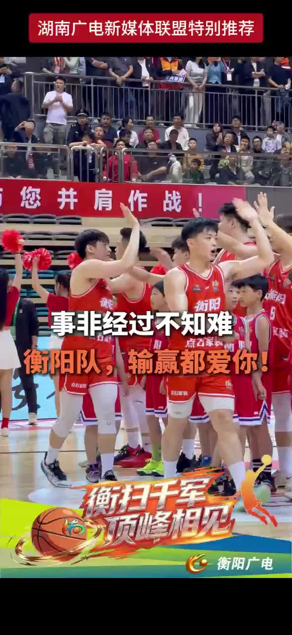 事非经过不知难 衡阳队，输赢都爱你！