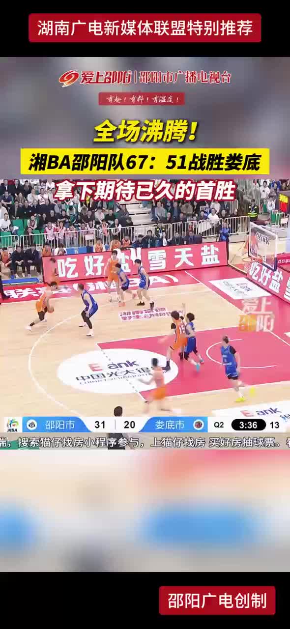 全场沸腾！湘BA邵阳队67：51战胜娄底 拿下期待已久的首胜