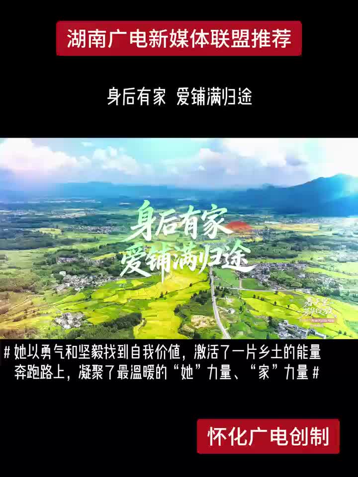 身后有家 爱铺满归途