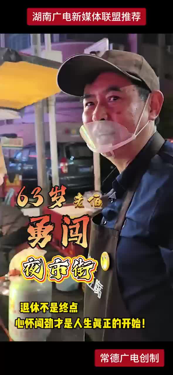 退休不是终点 心怀闯劲才是人生真正的开始！