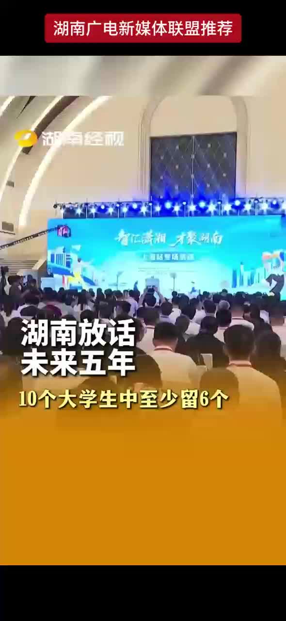 湖南放话 未来五年 10个大学生中至少留住6个