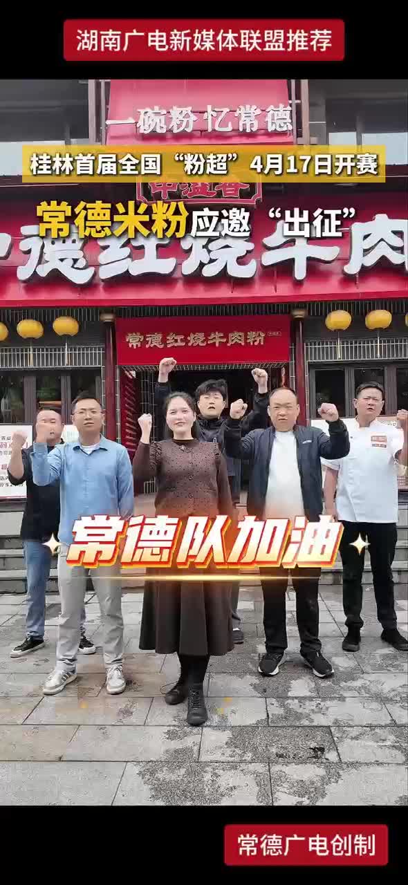 常德米粉应邀“出征”桂林首届全国“粉超”